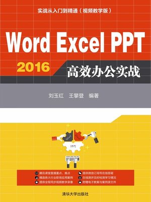 cover image of Word Excel PPT 2016 高效办公实战